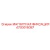 4730015087 МАГНИТНАЯ ФИКСАЦИЯ Epiroc