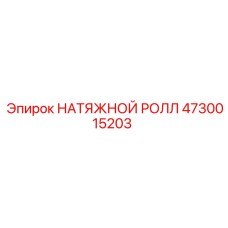 4730015203 НАТЯЖНОЙ РОЛЛ Epiroc