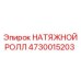 4730015203 НАТЯЖНОЙ РОЛЛ Epiroc