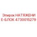 4730015279 НАТЯЖЕНИЕ-БЛОК Epiroc
