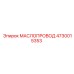 4730015353 МАСЛОПРОВОД Epiroc