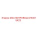 Маслопровод высокого давления Epiroc 4730015423