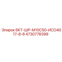 4730778399 6КТ-ШР-М10С50-ИСО4017-8-8 Epiroc