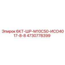 4730778399 6КТ-ШР-М10С50-ИСО4017-8-8 Epiroc