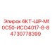 4730778399 6КТ-ШР-М10С50-ИСО4017-8-8 Epiroc