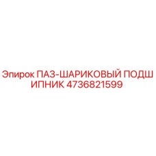 4736821599 ПАЗ-ШАРИКОВЫЙ ПОДШИПНИК Epiroc