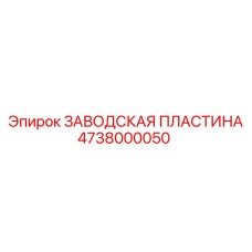 4738000050 ЗАВОДСКАЯ ПЛАСТИНА Epiroc