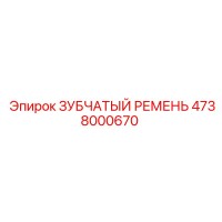 4738000670 ЗУБЧАТЫЙ РЕМЕНЬ Epiroc