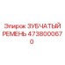 4738000670 ЗУБЧАТЫЙ РЕМЕНЬ Epiroc
