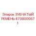 4738000671 ЗУБЧАТЫЙ РЕМЕНЬ Epiroc