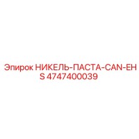 4747400039 НИКЕЛЬ-ПАСТА-CAN-EHS Epiroc