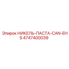 4747400039 НИКЕЛЬ-ПАСТА-CAN-EHS Epiroc