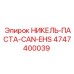 4747400039 НИКЕЛЬ-ПАСТА-CAN-EHS Epiroc