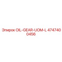 4747400456 OIL-GEAR-UOM-L Epiroc