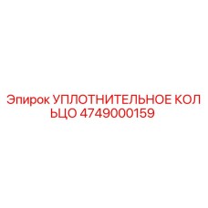 4749000159 УПЛОТНИТЕЛЬНОЕ КОЛЬЦО Epiroc