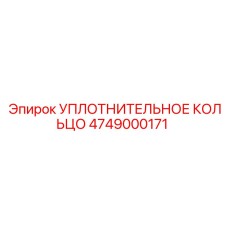 4749000171 УПЛОТНИТЕЛЬНОЕ КОЛЬЦО Epiroc