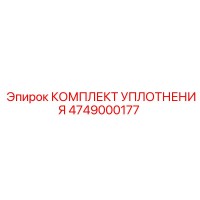 4749000177 КОМПЛЕКТ УПЛОТНЕНИЯ Epiroc