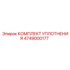 4749000177 КОМПЛЕКТ УПЛОТНЕНИЯ Epiroc