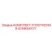 4749000177 КОМПЛЕКТ УПЛОТНЕНИЯ Epiroc