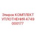4749000177 КОМПЛЕКТ УПЛОТНЕНИЯ Epiroc