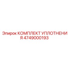 4749000193 КОМПЛЕКТ УПЛОТНЕНИЯ Epiroc