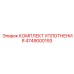 4749000193 КОМПЛЕКТ УПЛОТНЕНИЯ Epiroc
