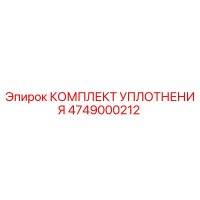 4749000212 КОМПЛЕКТ УПЛОТНЕНИЯ by Epiroc