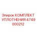 4749000212 КОМПЛЕКТ УПЛОТНЕНИЯ by Epiroc