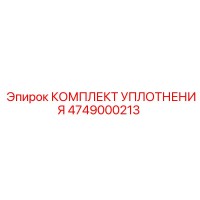 4749000213 КОМПЛЕКТ УПЛОТНЕНИЯ by Epiroc