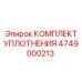 4749000213 КОМПЛЕКТ УПЛОТНЕНИЯ by Epiroc