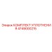 4749000215 КОМПЛЕКТ УПЛОТНЕНИЯ by Epiroc