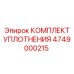 4749000215 КОМПЛЕКТ УПЛОТНЕНИЯ by Epiroc