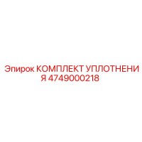 4749000218 КОМПЛЕКТ УПЛОТНЕНИЯ by Epiroc