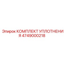 4749000218 КОМПЛЕКТ УПЛОТНЕНИЯ by Epiroc