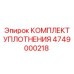 4749000218 КОМПЛЕКТ УПЛОТНЕНИЯ by Epiroc