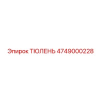 4749000228 ТЮЛЕНЬ by Epiroc