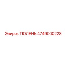 4749000228 ТЮЛЕНЬ by Epiroc