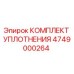 4749000264 КОМПЛЕКТ УПЛОТНЕНИЯ Эпирок