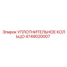 Уплотнительное кольцо 4749020007 Epiroc