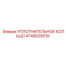 Уплотнительное кольцо 4749020010 Epiroc