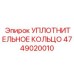 Уплотнительное кольцо 4749020010 Epiroc