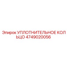 4749020056 УПЛОТНИТЕЛЬНОЕ КОЛЬЦО Epiroc