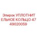 4749020059 УПЛОТНИТЕЛЬНОЕ КОЛЬЦО Epiroc