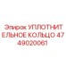 4749020061 УПЛОТНИТЕЛЬНОЕ КОЛЬЦО Epiroc