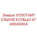 4749040004 УПЛОТНИТЕЛЬНОЕ КОЛЬЦО Эпирок