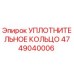 УПЛОТНИТЕЛЬНОЕ КОЛЬЦО 4749040006 Epiroc
