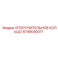 УПЛОТНИТЕЛЬНОЕ КОЛЬЦО 4749040011 Epiroc