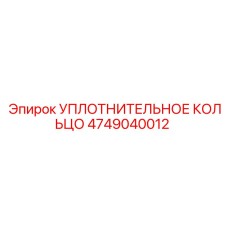 УПЛОТНИТЕЛЬНОЕ КОЛЬЦО 4749040012 Epiroc