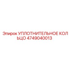 УПЛОТНИТЕЛЬНОЕ КОЛЬЦО 4749040013 Epiroc