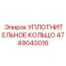 УПЛОТНИТЕЛЬНОЕ КОЛЬЦО 4749040016 Epiroc